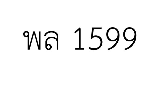 พล  1599